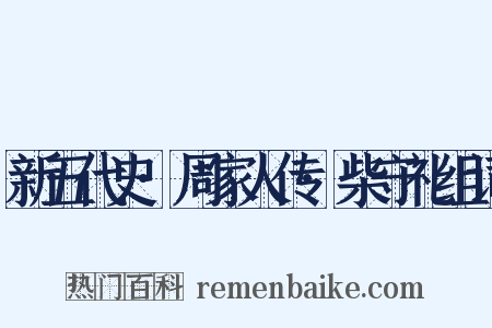新五代史·周家人传·柴守礼组词是什么意思的图片